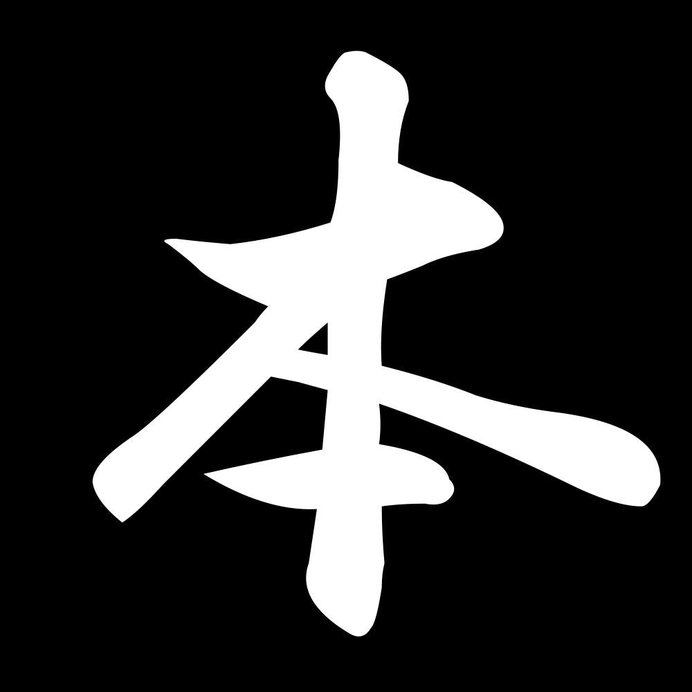 本 7