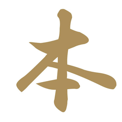 本 9