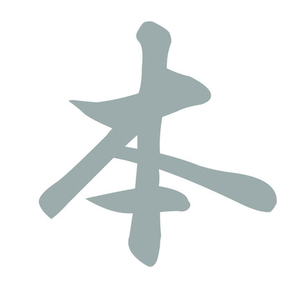 本 10