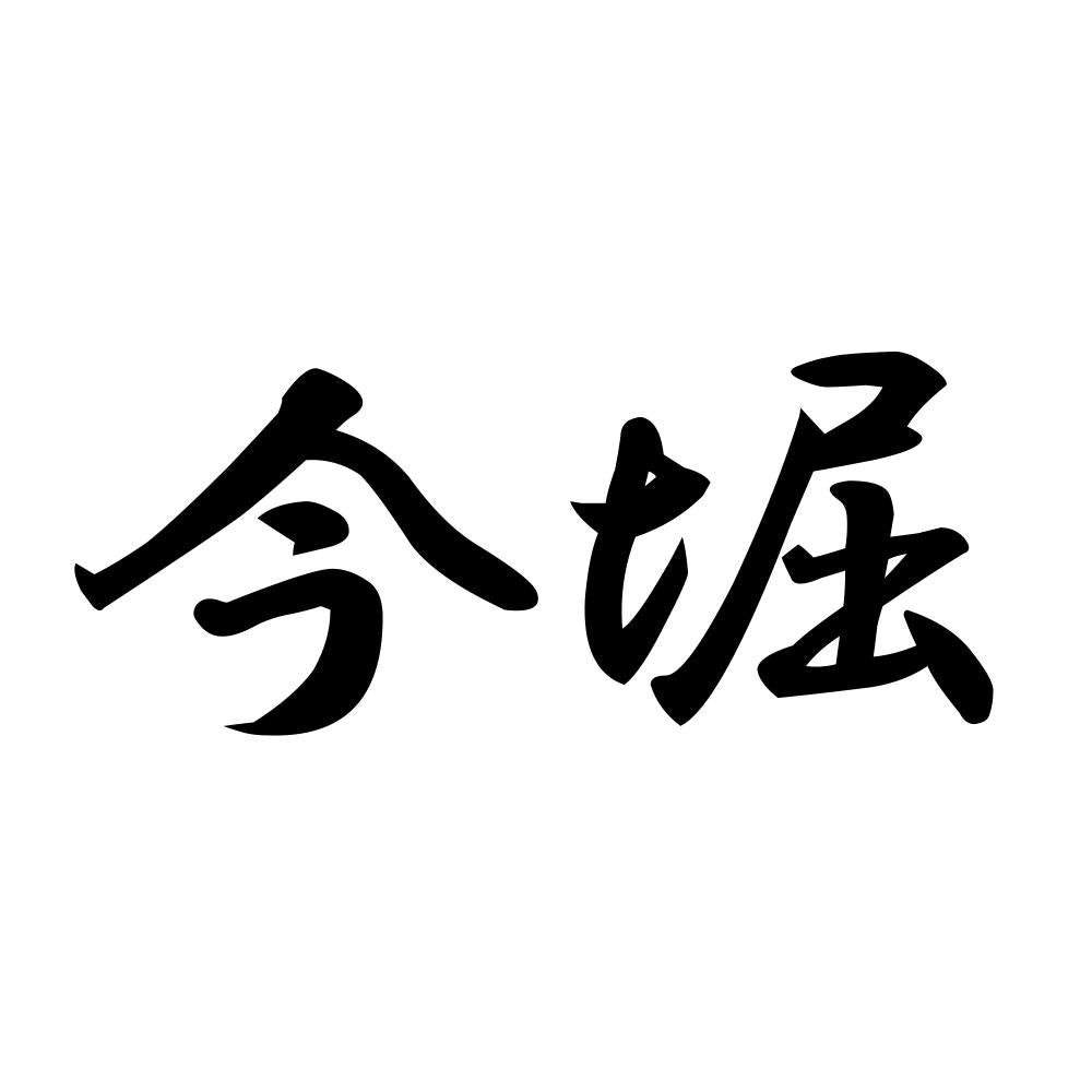 今堀