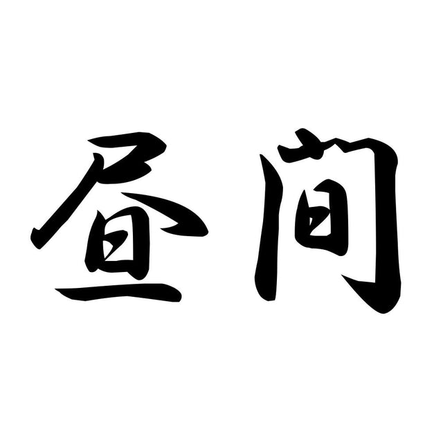 昼間