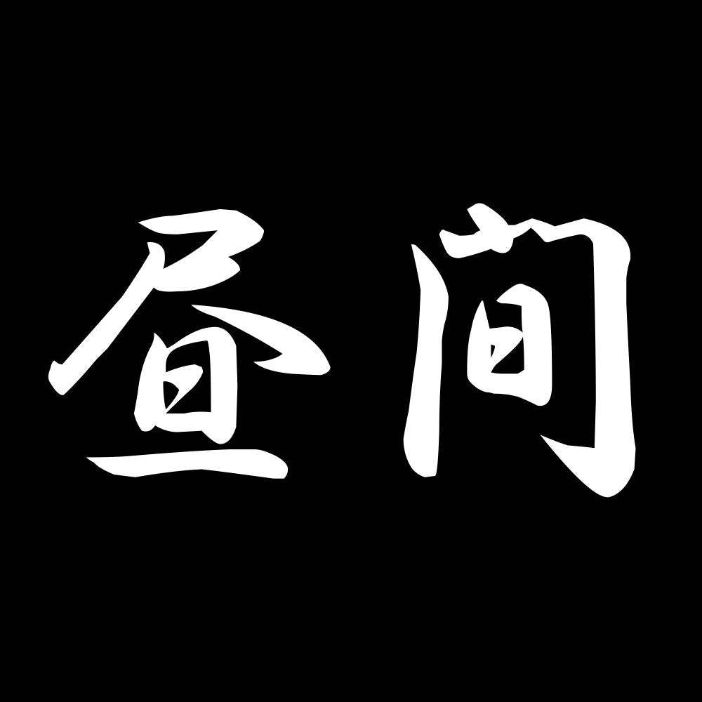 昼間 7