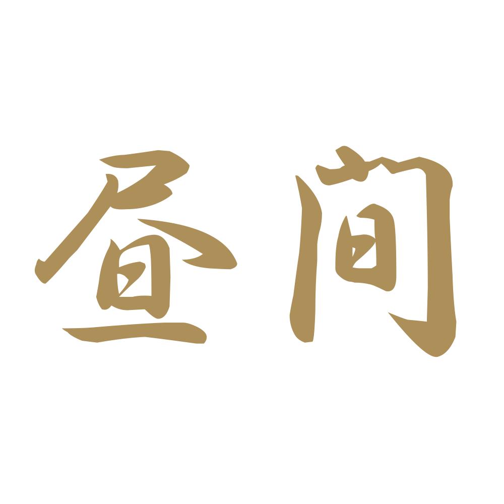 昼間 9