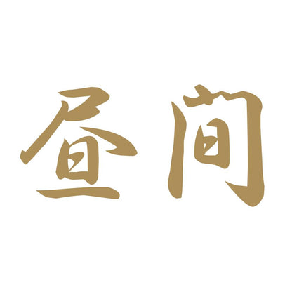 昼間 9