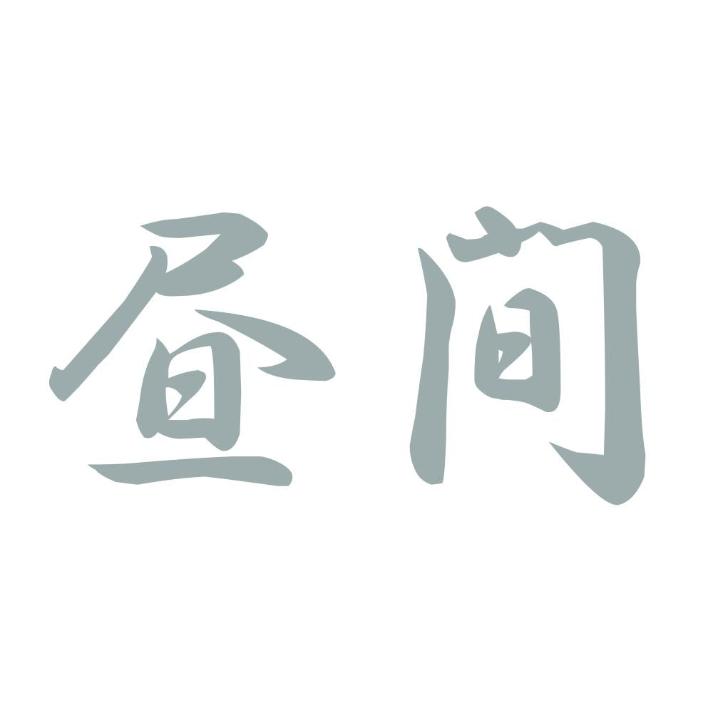 昼間 10