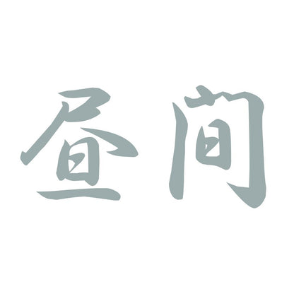 昼間 10