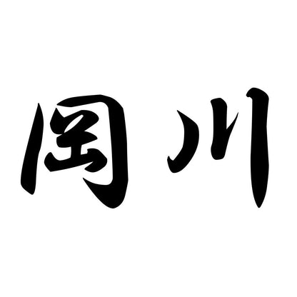 岡川