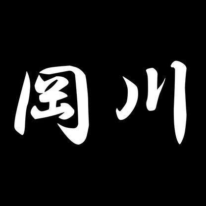 岡川 7