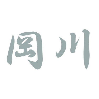 岡川 10