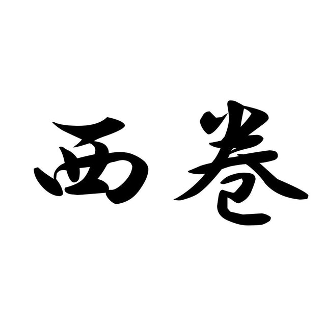 西巻