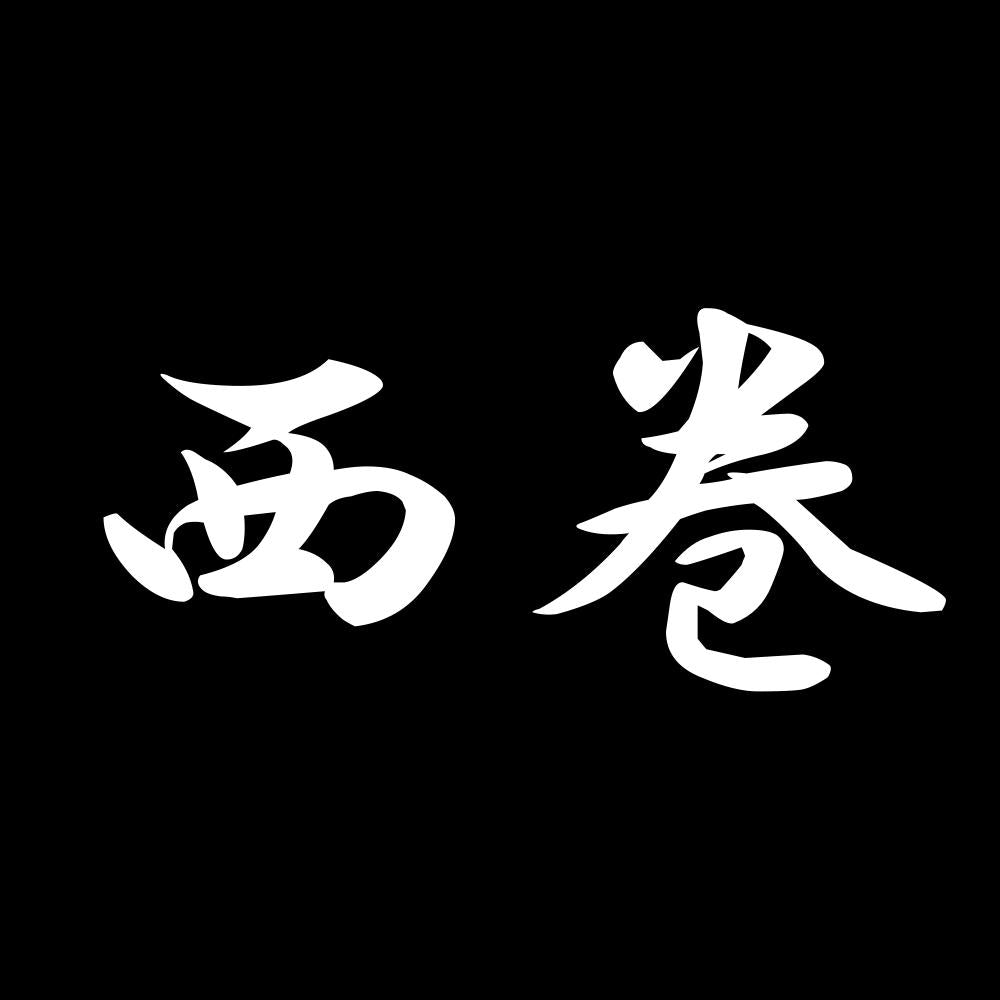 西巻 7