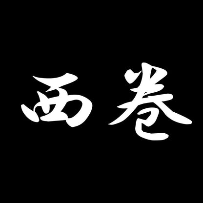 西巻 7