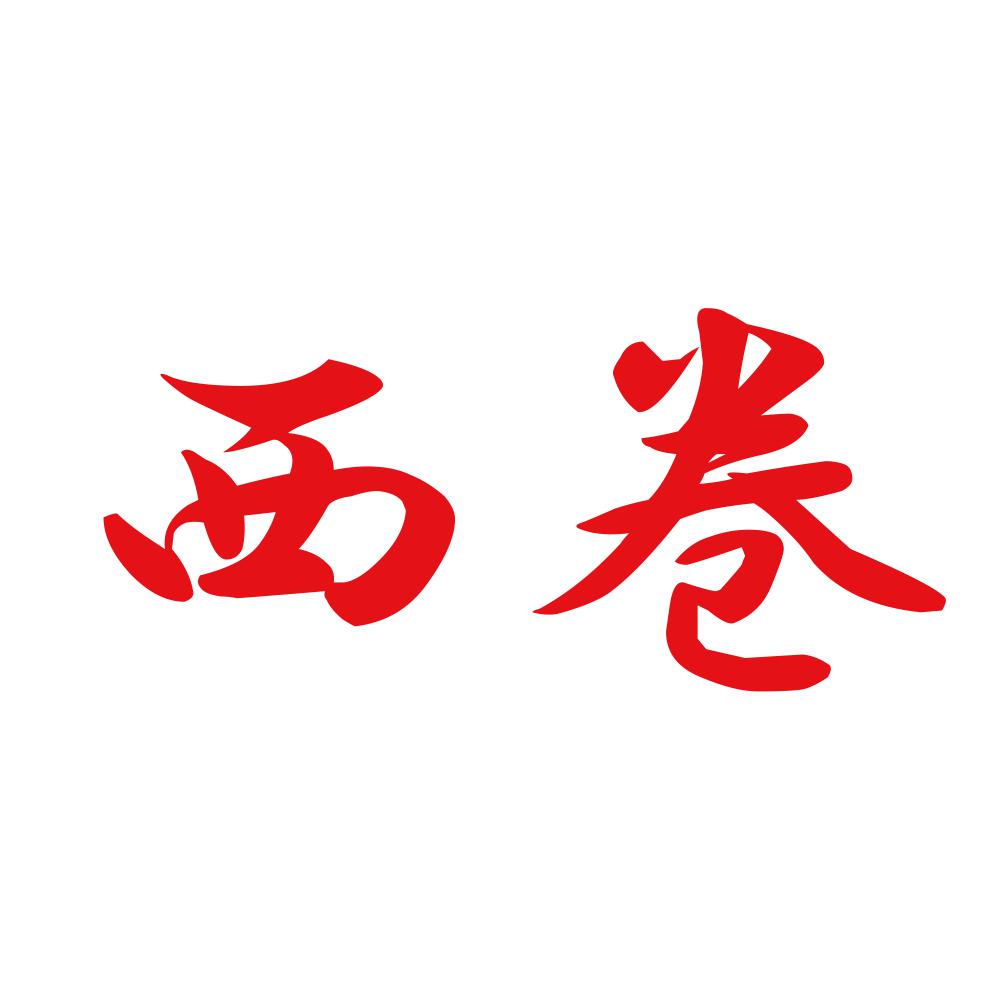 西巻 8