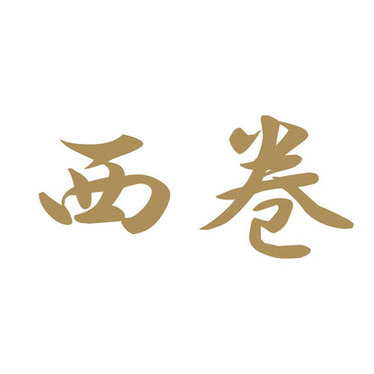 西巻 9