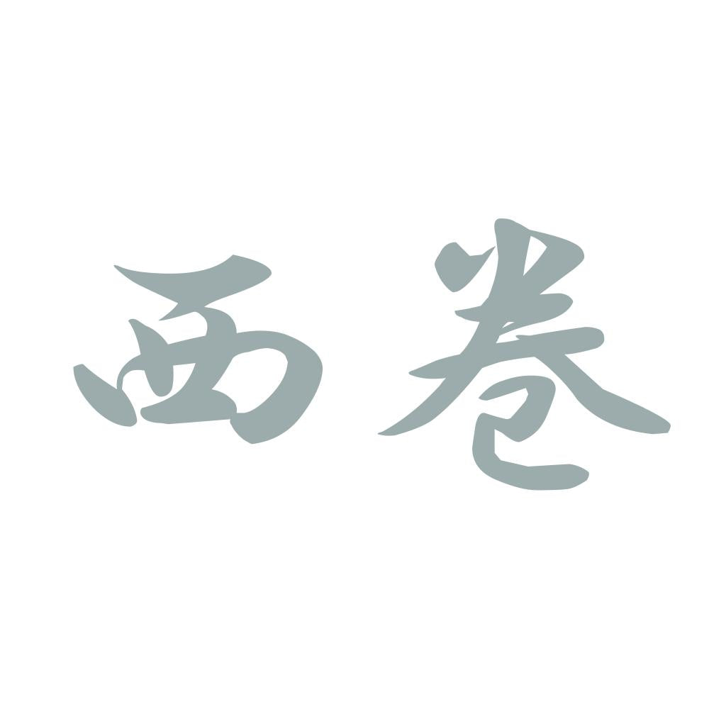 西巻 10