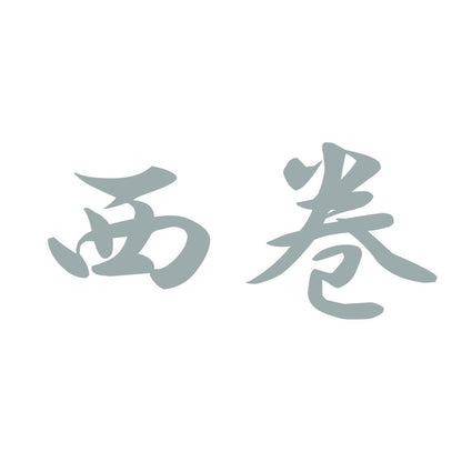 西巻 10
