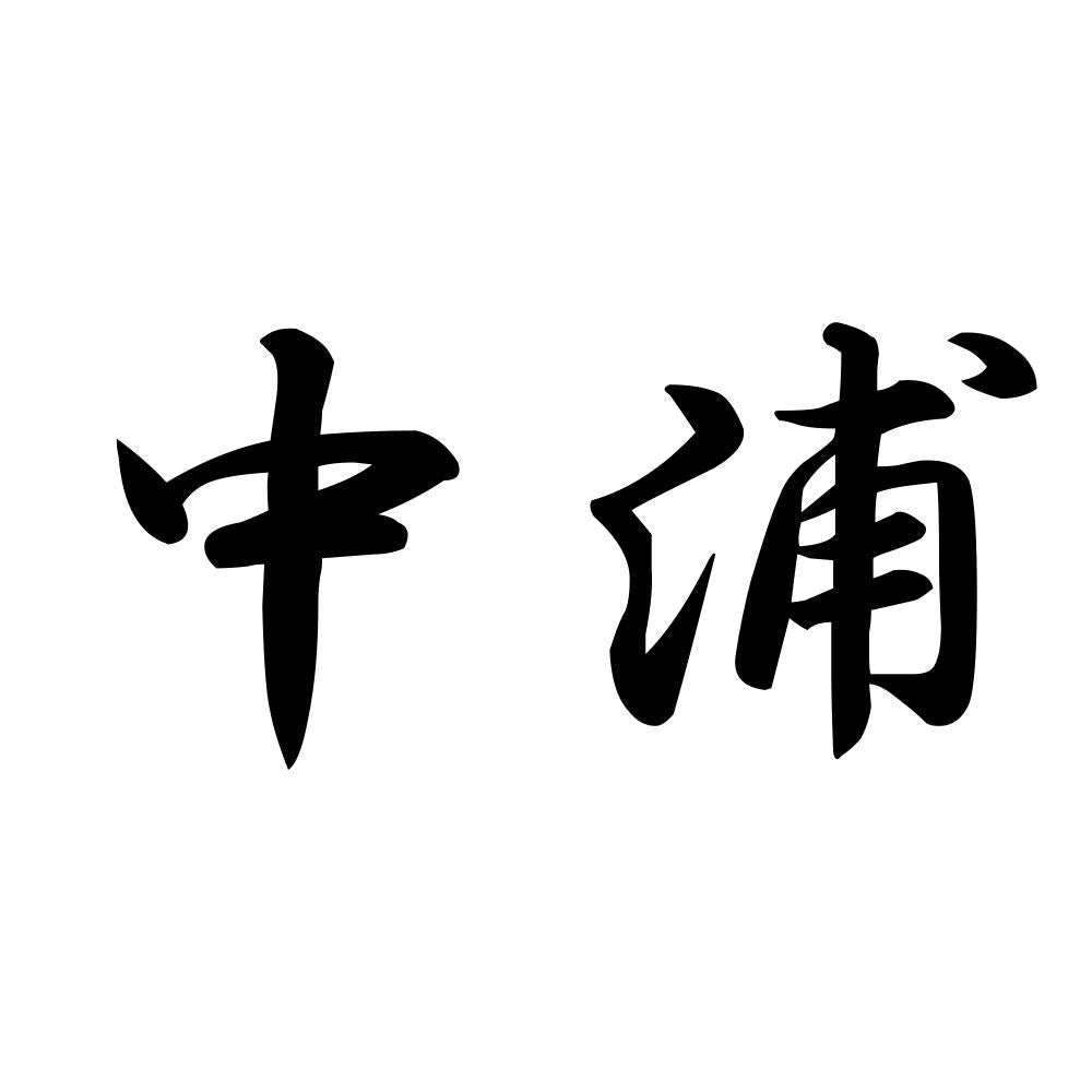 中浦