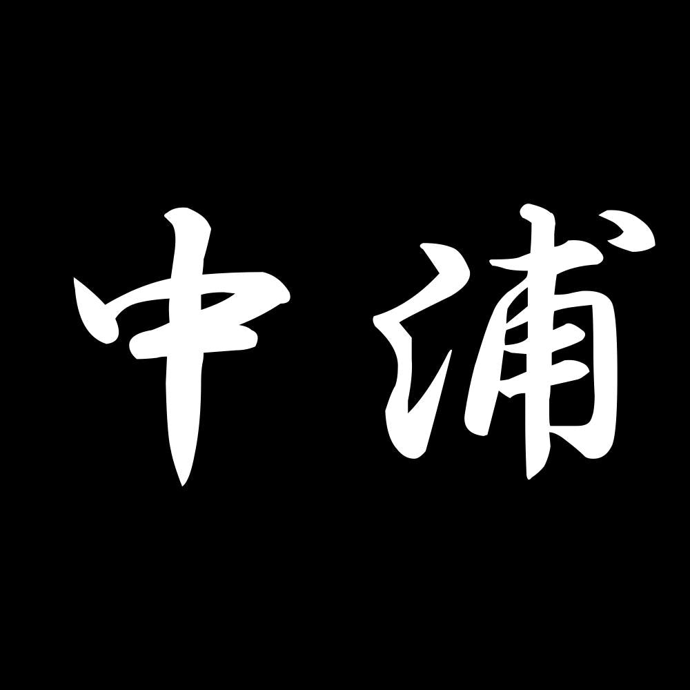 中浦 7