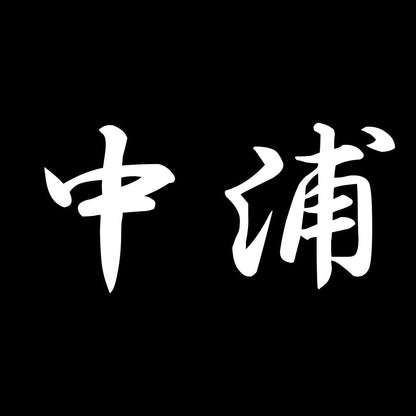 中浦 7