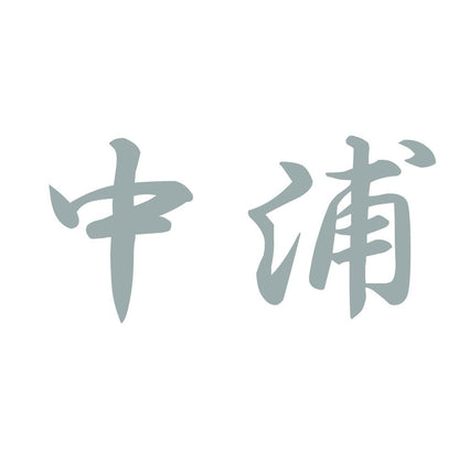 中浦 10