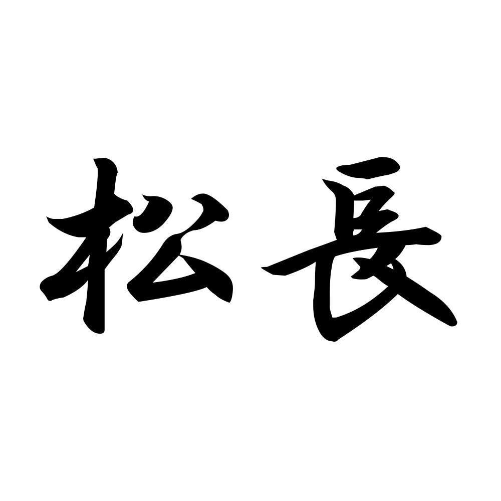 松長