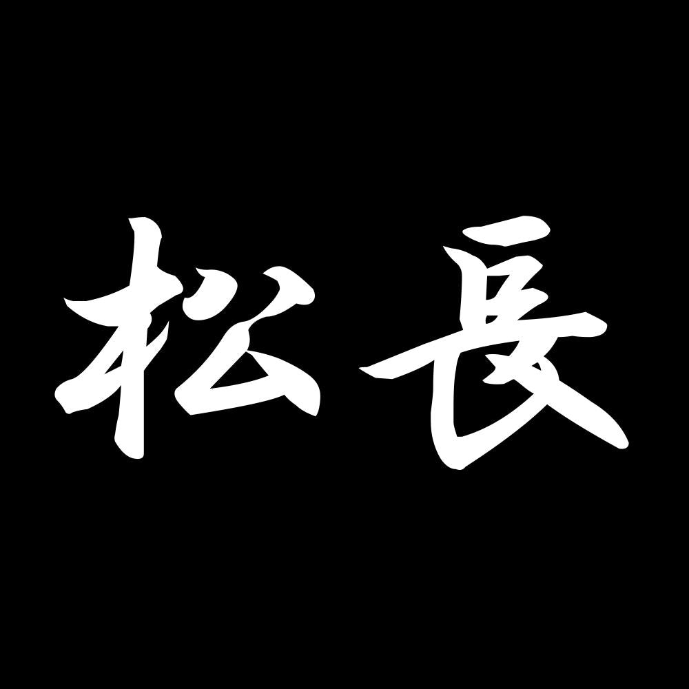 松長 7