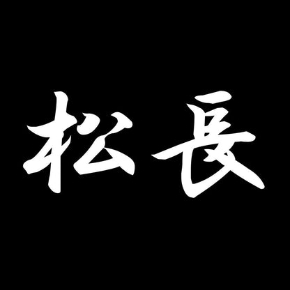 松長 7