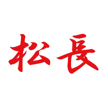松長 8