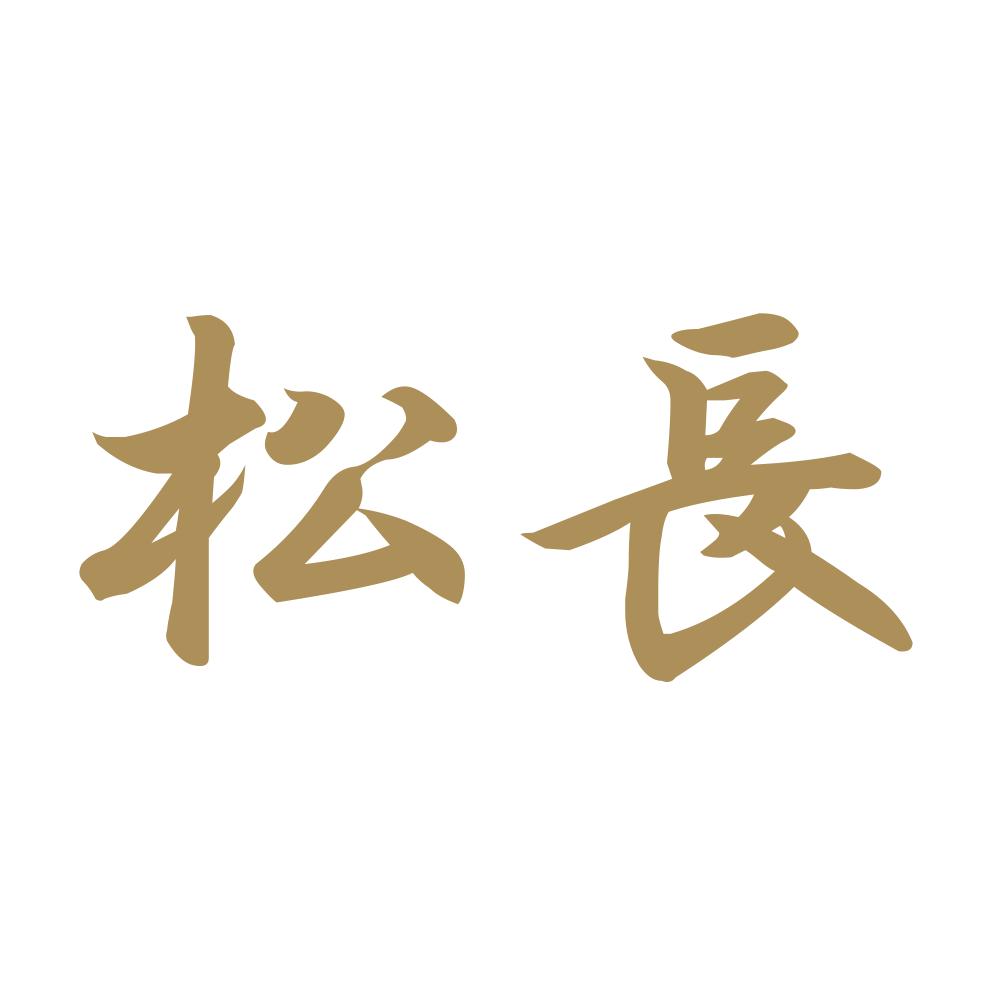 松長 9