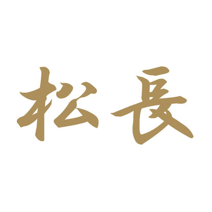 松長 9