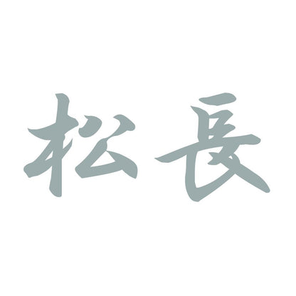 松長 10
