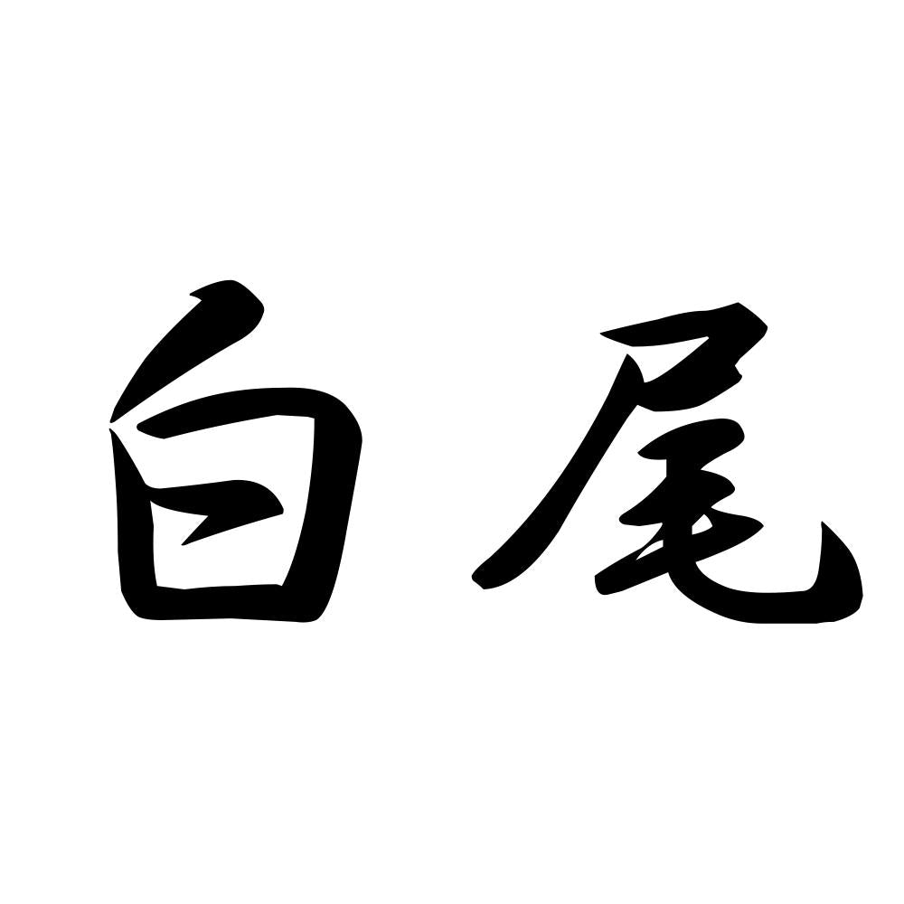 白尾