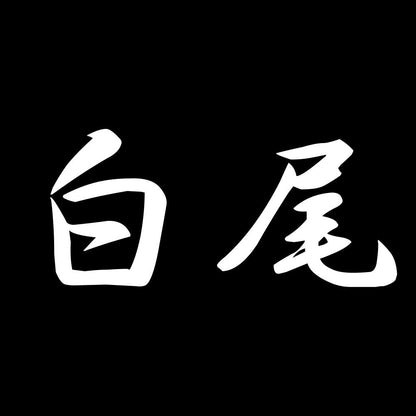 白尾 7