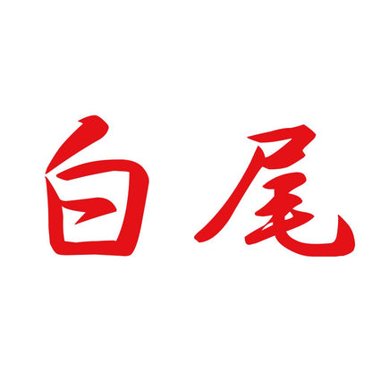 白尾 8
