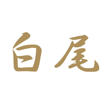 白尾 9