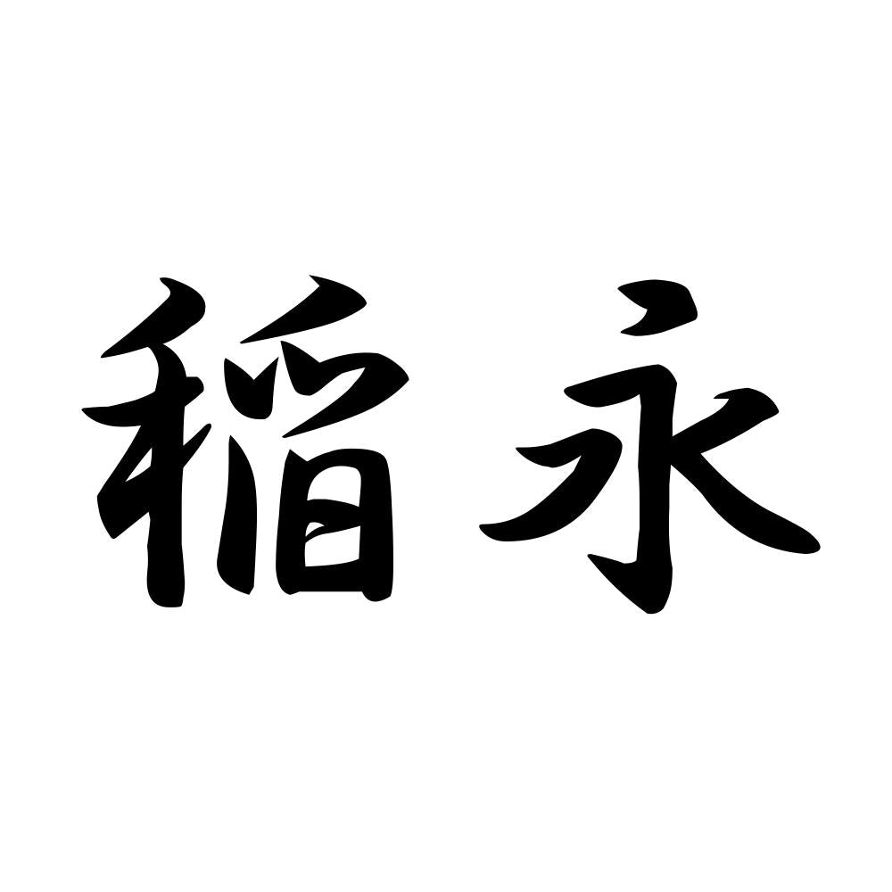 稲永