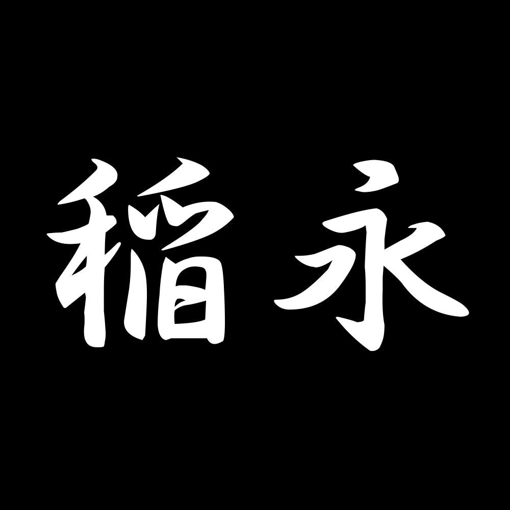 稲永 7