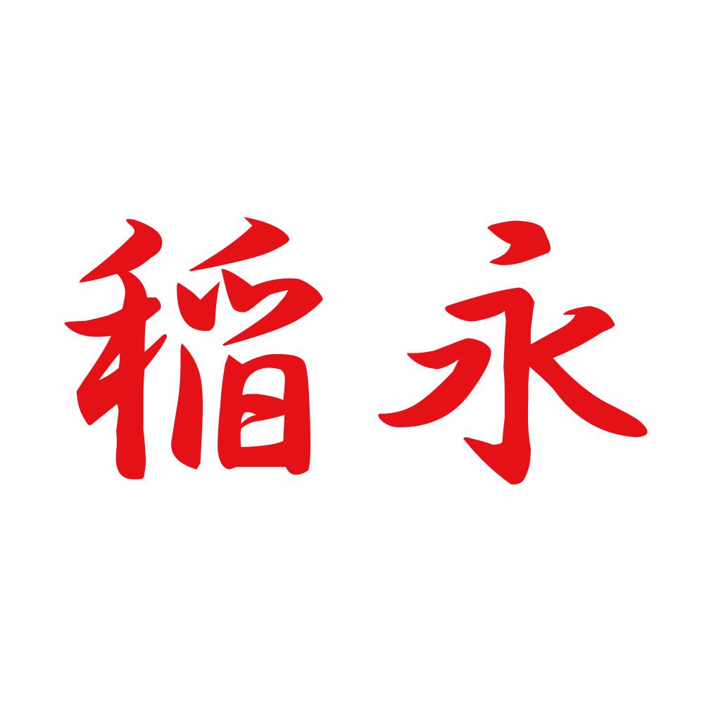 稲永 8