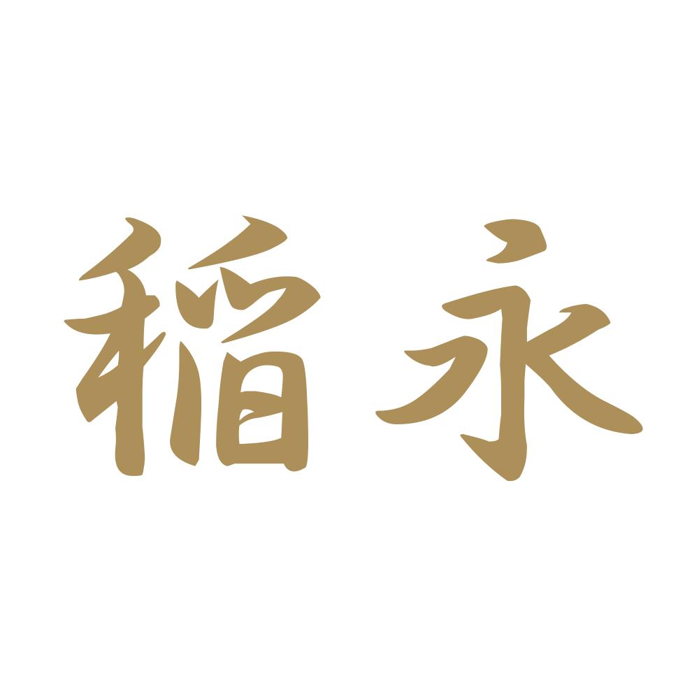 稲永 9