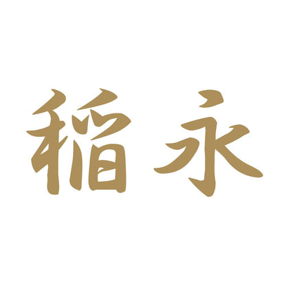 稲永 9
