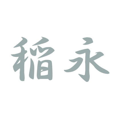 稲永 10