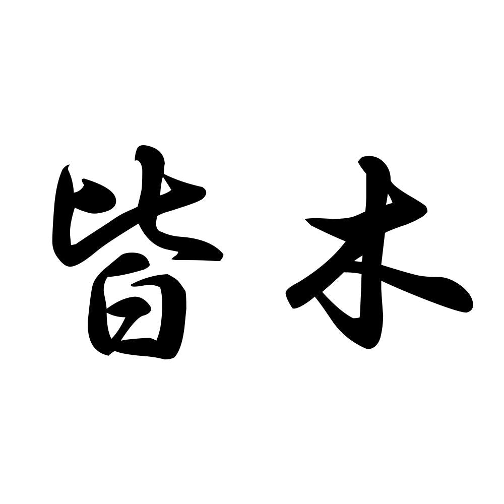 皆木