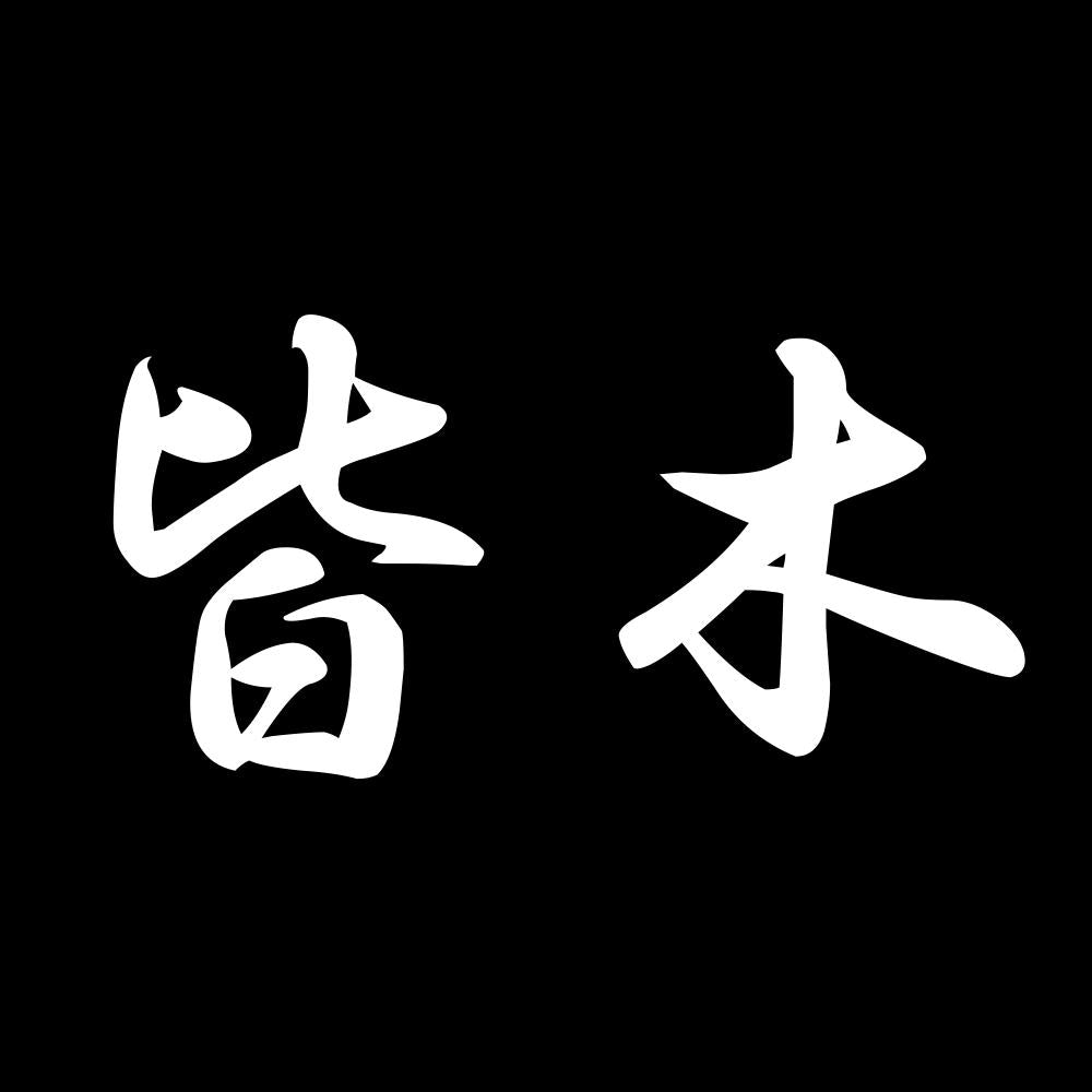皆木 7