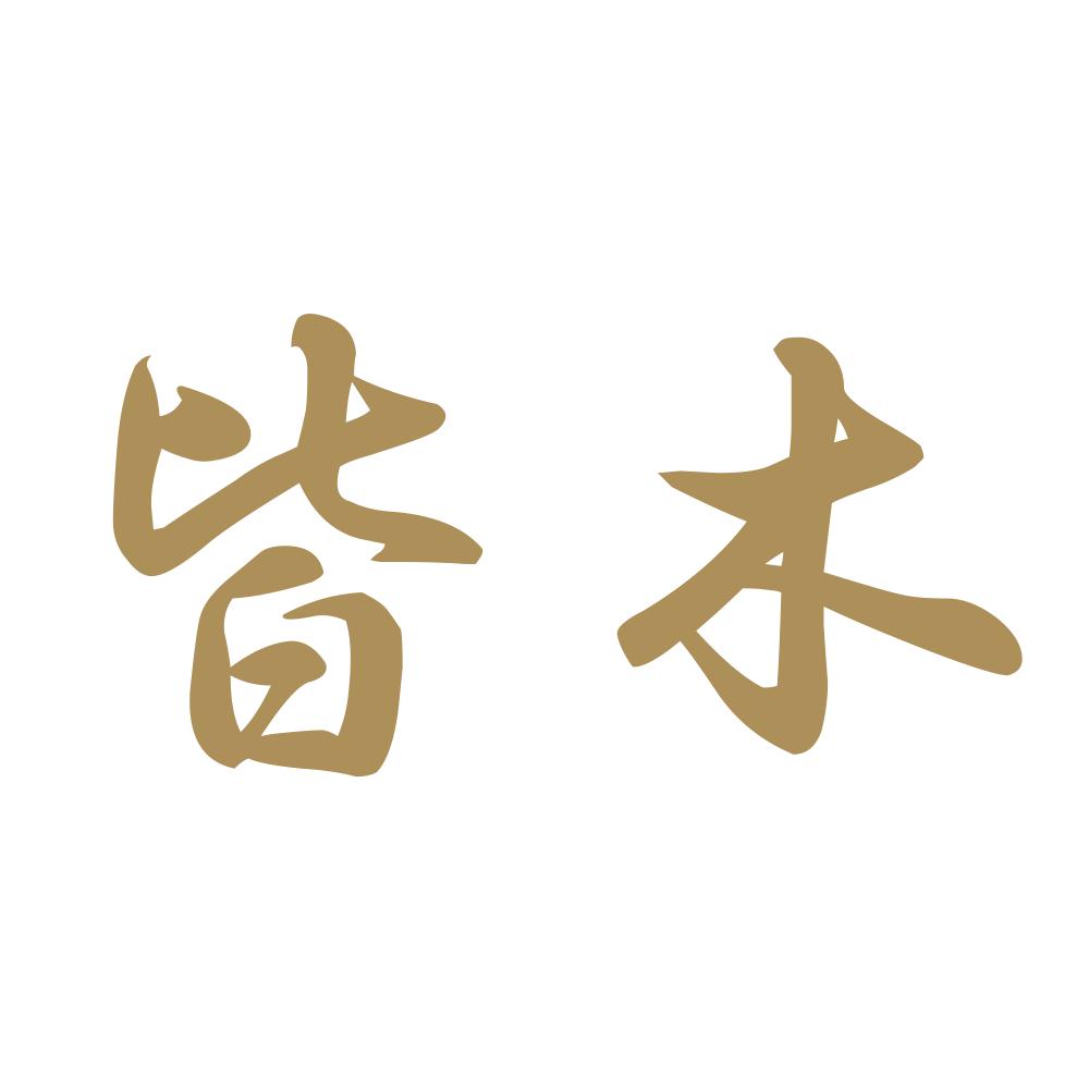 皆木 9