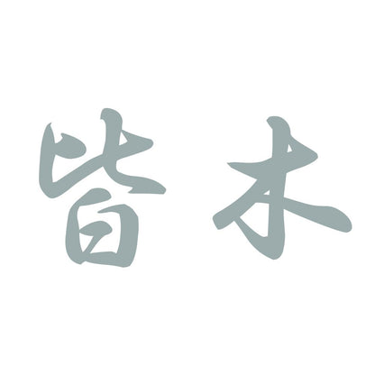 皆木 10
