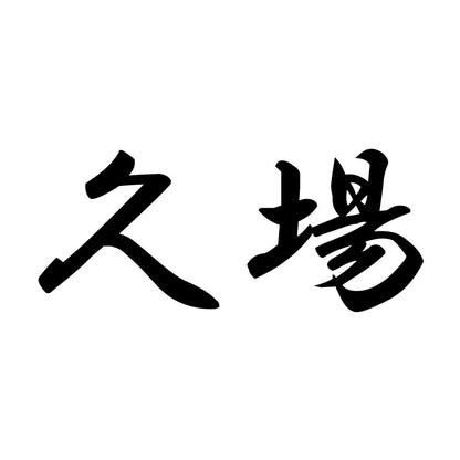 久場
