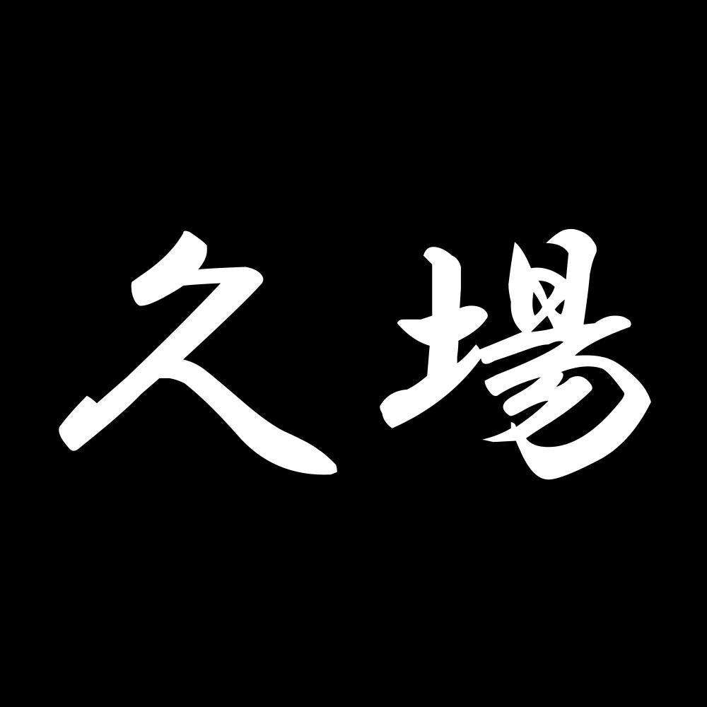 久場 7