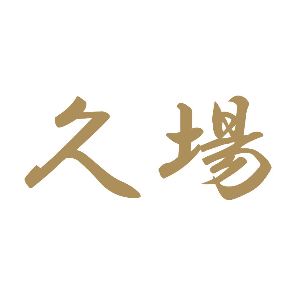久場 9