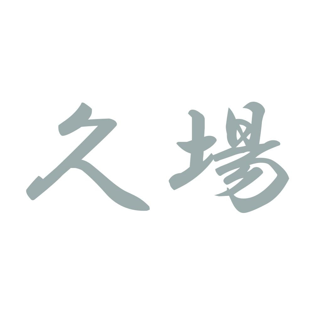久場 10
