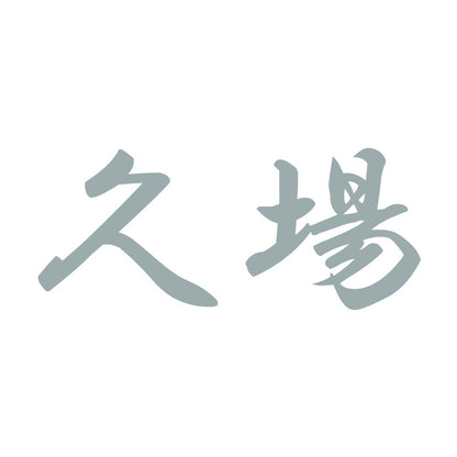 久場 10